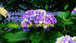 수국 amp Melody Of The Heart 마음의 멜로디  Degi Setgeliin Egshig amp photo by 모모수계 [upl. by Zubkoff]