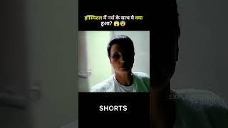 Hospital me Nurse ke sath kya hua shorts [upl. by Baugh]