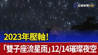 2023年壓軸！ 「雙子座流星雨」1214璀璨夜空 [upl. by Nazarius]