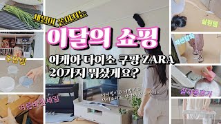 이케아다이소쿠팡20가지 쇼핑템비우고 안사야 진짜 미니멀라이프지 예예우리도 알거등요 누가 몰라서 그러냐구요🤪🤣🤣 [upl. by Nekcerb392]