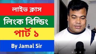 লিংক বিল্ডিং পার্ট ১ Link Building Tutorial Part 1 By Jamal sir [upl. by Anear802]