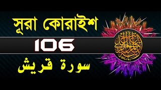 Surah Quraysh with bangla translation  recited by mishari al afasy [upl. by Aeret167]