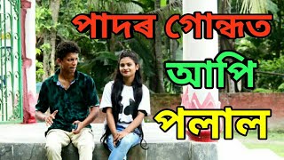 PAD R GONDHAT API POLAL  OLaCrazy  NEW ASSAMESE FUNNY VIDEO [upl. by Urissa]