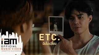 ฉันไม่เปลี่ยน  ETC Official Music Video [upl. by Sredna456]