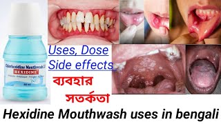 Hexidine Mouthwash uses in bengali  How to use Mouthwash [upl. by Jolanta]