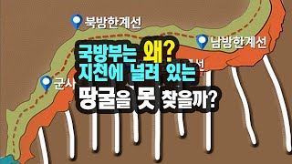 국방부는 왜 지천에 널려 있는 북한의 남침용 장거리 땅굴을 찾지 못할까 [upl. by Claribel954]