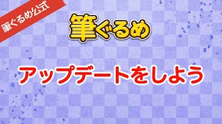 【筆ぐるめ公式】筆ぐるめのアップデートをしよう [upl. by Annabal]