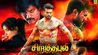 Tamil Dubbed Action Movie  Chiruthai Puli  Ram Charan  NehaSharma TamilFilmJunction [upl. by Melcher954]