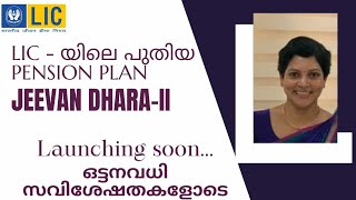 LIC new pension plan Jeevan Dhara 2 single premium amp regular premium guaranteed pension Malayalam [upl. by Ewell]