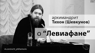 архимандрит Тихон  Шевкунов  о Левиафане [upl. by Edholm]