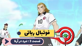 انیمیشن فوتبال رباتی قسمت 3  نبرد در آرنا [upl. by Adolpho]