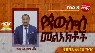 የጰውሎስ መልዕክቶች ክፍል 8 ዶር ዳዊት ደጀኔ የዲግሪ መርሀ ግብር ሐናኒያ የመፅሀፍ ቅዱስ ኮሌጅ  Hananiya degree [upl. by Zebulon]