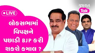 લોકસભામાં વિપક્ષને પછાડી BJP કરી શકશે કમાલ   GT  Election 2024 [upl. by Chellman750]