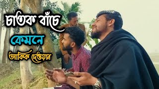 চাতক বাঁচে কেমনে  Chatok Bache Kemone লালন গীতি  আকিক দেওয়ান  Lalon Giti Akik Dewan [upl. by Armahs]