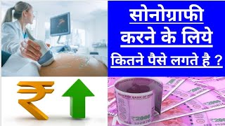 Sonography karne ke liye kitne paise lagate hai sonography kaise hoti hai  sonography price [upl. by Klockau]