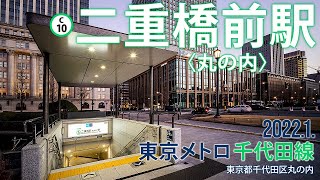 東京メトロ千代田線【二重橋前（丸の内）駅 C10 】202212千代田区丸の内 [upl. by Hsirehc]