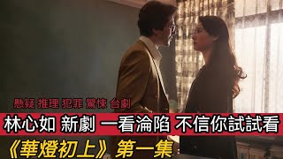 《華燈初上》第一集 林心如 新劇 一看淪陷 不信你試試看 [upl. by Solly]