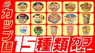 いろんなカップ麺15種類ガチンコ試食！！【食べ比べ】 [upl. by Shel]