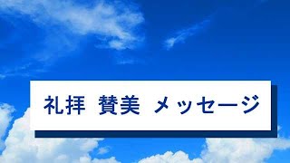 八尾福音教会曙チャペル 20240915 礼拝メッセージ [upl. by Strader]