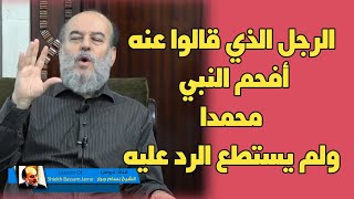 الشيخ بسام جرار  حقيقة الرجل الذي قالوا عنه افحم النبي محمدا ولم يجيبه أحد [upl. by Annat]