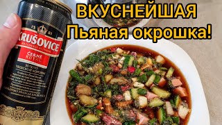 ВКУСНЕЙШАЯ ОКРОШКА НА ПИВЕ УНИКАЛЬНЫЙ И ПРОСТОЙ РЕЦЕПТ [upl. by Akinak]