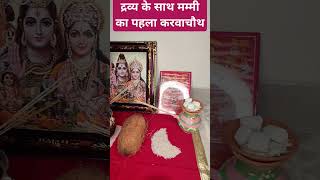 Dravya ki mummy ka karwa chauth pooja karwachauth karwachauthspecial karwa [upl. by Lotti953]