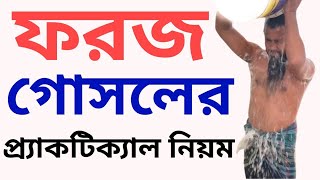 ফরজ গোসল করার নিয়ম  Froz gosol korar nium [upl. by Enimaj643]