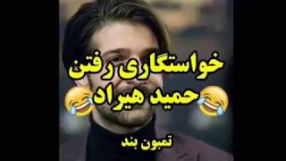 خواستگاری رفتن حمید هیراد خنده دار Khastegari raftane Hamid Hiraad khandedar [upl. by Negaet]