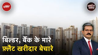 Supreme Court ने Subvention Scheme से जुड़े Flat खरीदारों को दी बड़ी राहत  Khabron Ki Khabar [upl. by Erna]