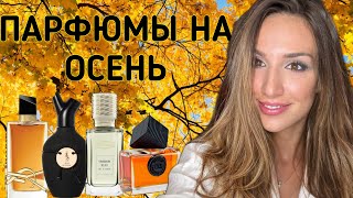 ЛУЧШИЕ ПАРФЮМЫ ДЛЯ НАЧАЛА ОСЕНИ 🍂  ПОДБОРКА НА СЕНТЯБРЬ [upl. by Ayekam]