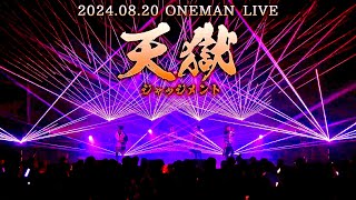 【LIVE配信】ミソラドエジソン 2024820 五都市 ONEMAN TOUR FINAL [upl. by Entsirhc839]