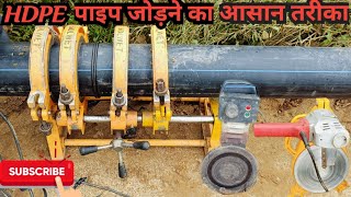 HDPE पाइप कैसे जोड़े  How To Joint HDPE Pipe Manual Machine [upl. by Walston]