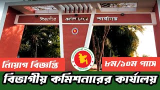 বিভাগীয় কমিশনারের কার্যালয় বরিশাল। barisal job circular Bangladesh government job [upl. by Ellehctim]