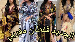 أروووووع موديلات قفطان مغربي عصري لسنة 2024 best caftan marocain [upl. by Ettennek]