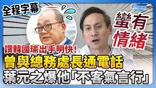 【全程字幕】讚韓國瑜出手明快！曾與總務處長周傑通電話 葉元之爆他「不客氣言行」 ChinaTimes [upl. by Remat67]