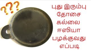 புது இரும்பு தோசைக்கல்லை ஈஸியா பழக்குவது எப்படி  How to season Iron Dosa Pan  Tamil Food Corner [upl. by Adyht]