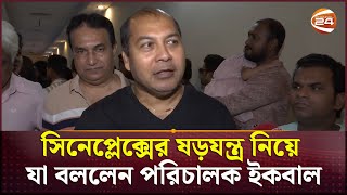 সিনেপ্লেক্সের ষড়যন্ত্র নিয়ে যা বললেন পরিচালক ইকবাল  Iqbal  Cineplex  Channel 24 [upl. by Cirle]