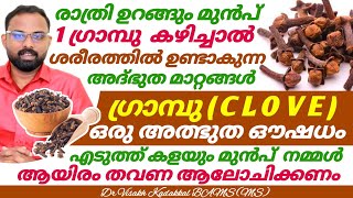 ഉറങ്ങുന്നതിന് മുൻപ് 1 ഗ്രാമ്പു കഴിച്ചാൽ  ശരീരത്തിന് ഉണ്ടാകുന്ന അത്ഭുത മാറ്റങ്ങൾ  Clove Benefits [upl. by Kcirdet]