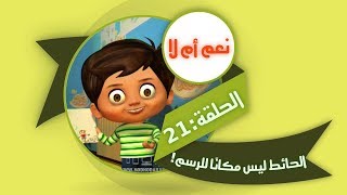 قناة هدهد الفضائية  نعم ام لا 21 الحائط ليس مكانًا للرسم [upl. by Urbani]