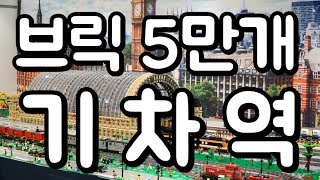 레고 5만개로 만든 기차역 Lego MOC Train station Diorama [upl. by Luemas729]