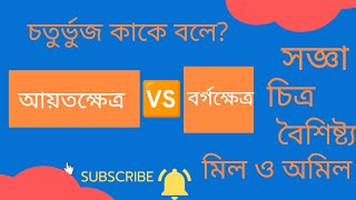 চতুর্ভুজ ।। আয়তক্ষেত্র।। বর্গক্ষেত্র।। সজ্ঞা।। বৈশিষ্ট্য।। [upl. by Anialem]