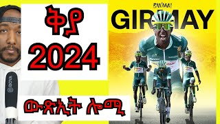 Biniam Girmay today  ውጽኢት ቢንያም ግርማይ ናይ ሎሚን ፣ ጸብጻብ 2024 YIkealo Tv [upl. by Eliak]