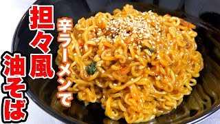 【辛ラーメンアレンジ】調味料だけで担々風油そば！ [upl. by Swain]