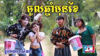 ចូលឆ្នាំខែ៣ ពីនំបំពង់ Fullo New comedy videos from Paje team [upl. by Sellers]