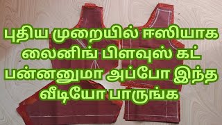 Lining blouse cutting and stitching video in tamil  லைனிங் பிளவுஸ் கட் செய்வது எப்படி [upl. by Aiel]