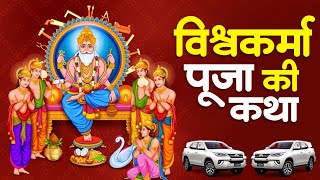 विश्वकर्मा पूजा की कथा  Vishwakarma Puja Ki Katha  Jyoti Tiwari  Vishwakarma Bhagwan Ki kahani [upl. by Anialeh]