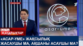 «АСАРҮМЕ» ЖАҚСЫЛЫҚ ЖАСАУШЫ МА АҚШАНЫ АСАУШЫ МА [upl. by Otrebliw]