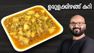 ഉരുളക്കിഴങ്ങ് കറി  Potato Curry  Urulakizhangu Curry  Kerala style easy Malayalam Recipe [upl. by Nomrah]