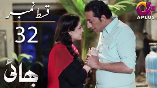 Bhai  Episode 32  Aplus DramaNoman Ijaz Saboor Ali Salman Shahid  C7A1O  Pakistani Drama [upl. by Enyrehtak]