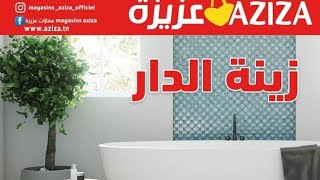 catalogue aziza كاتالوغ عزيزة من 8 إلى 14 نوفمبر [upl. by Navi858]